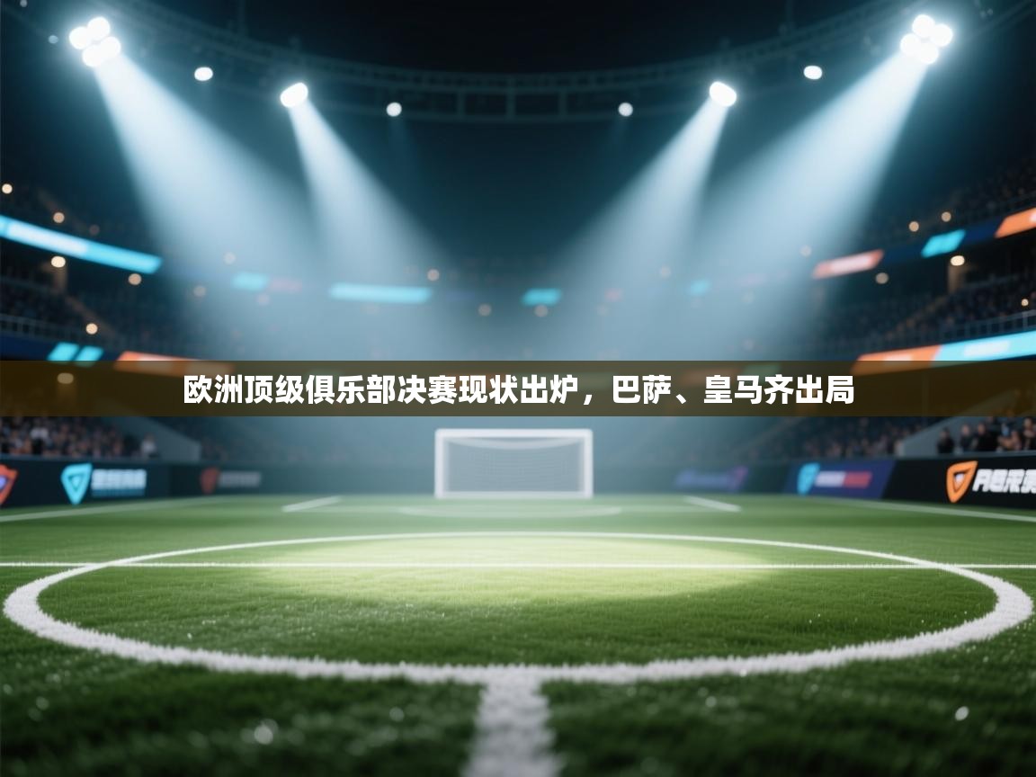 欧洲顶级俱乐部决赛现状出炉，巴萨、皇马齐出局  第1张