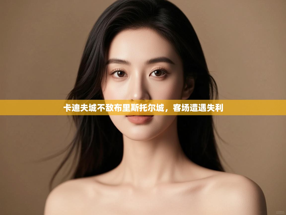 卡迪夫城不敌布里斯托尔城，客场遭遇失利  第2张