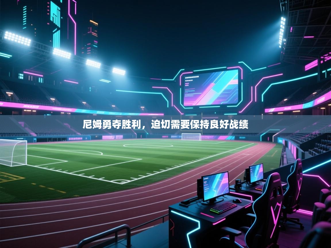 尼姆勇夺胜利,迫切需要保持良好战绩 第1张