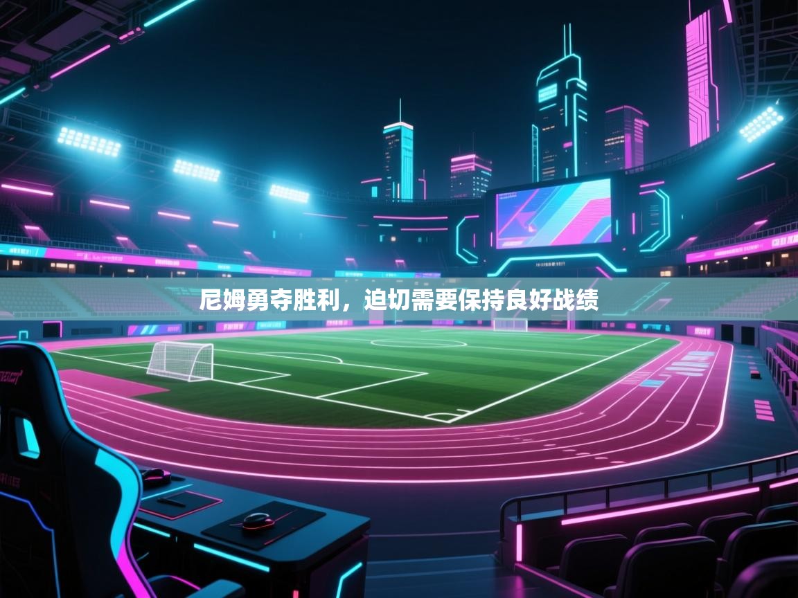 尼姆勇夺胜利,迫切需要保持良好战绩 第2张