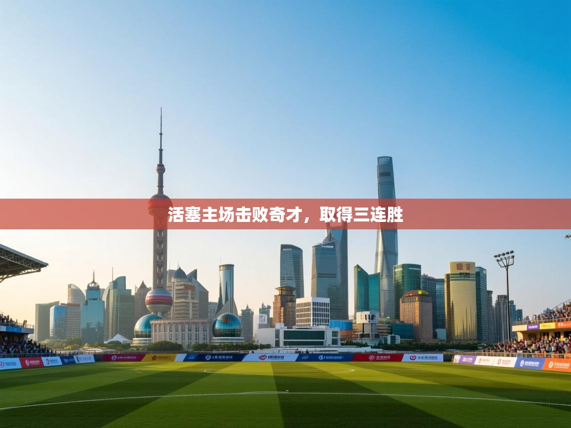 活塞主场击败奇才,取得三连胜 第1张