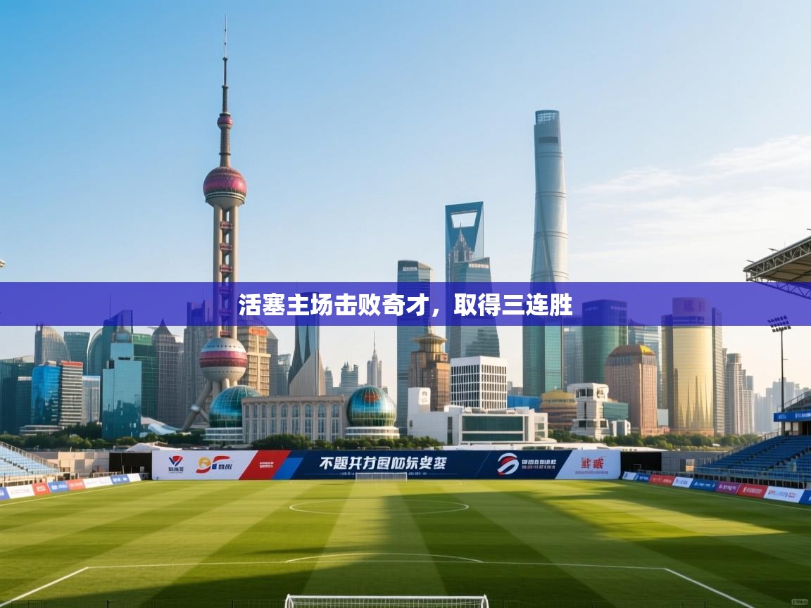 活塞主场击败奇才,取得三连胜 第2张