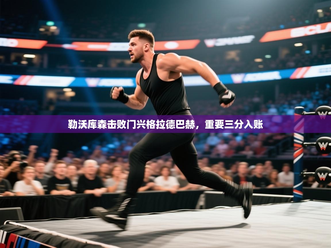 勒沃库森击败门兴格拉德巴赫，重要三分入账  第2张