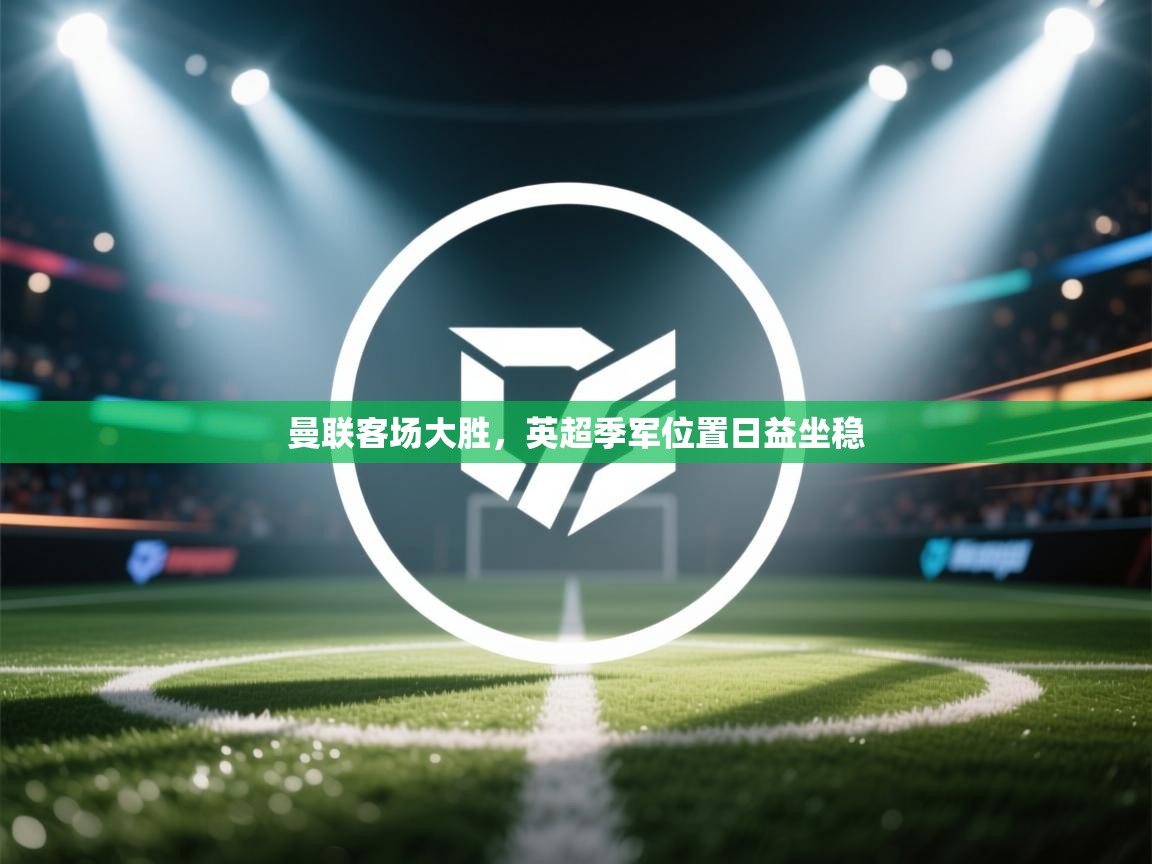 曼联客场大胜,英超季军位置日益坐稳 第2张