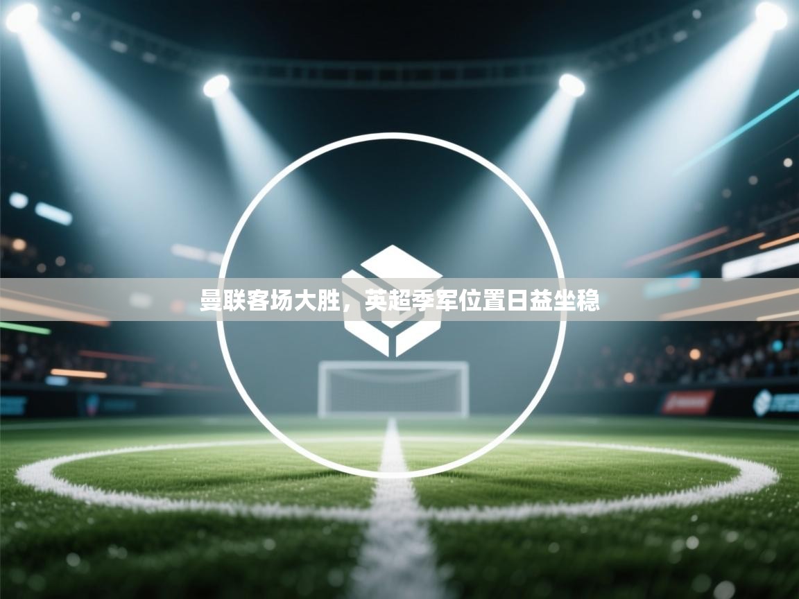 曼联客场大胜,英超季军位置日益坐稳 第1张