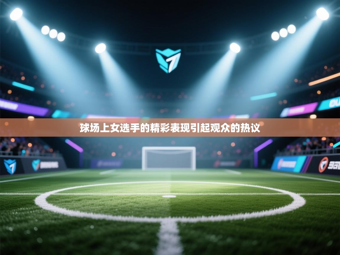 球场上女选手的精彩表现引起观众的热议 第2张