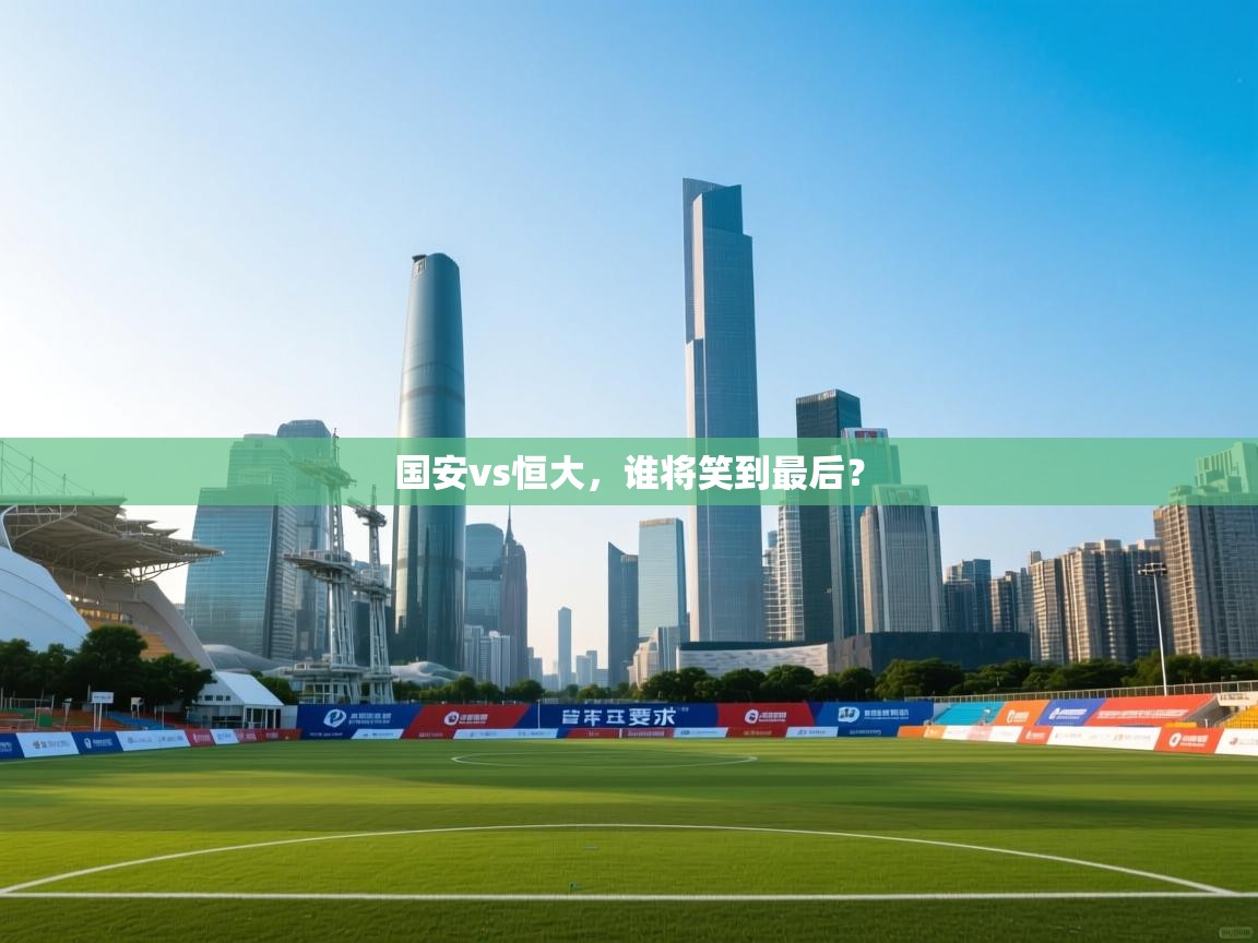 国安vs恒大,谁将笑到最后? 第1张