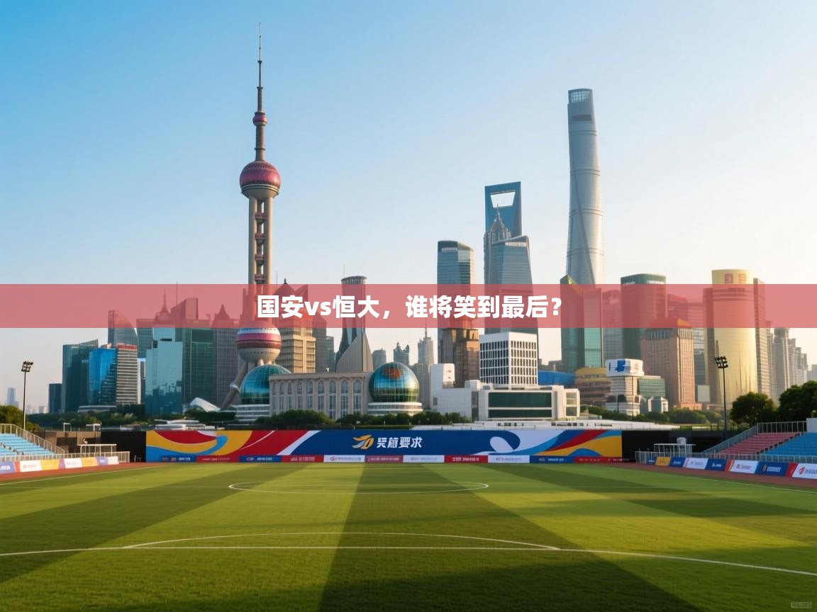 国安vs恒大,谁将笑到最后? 第2张