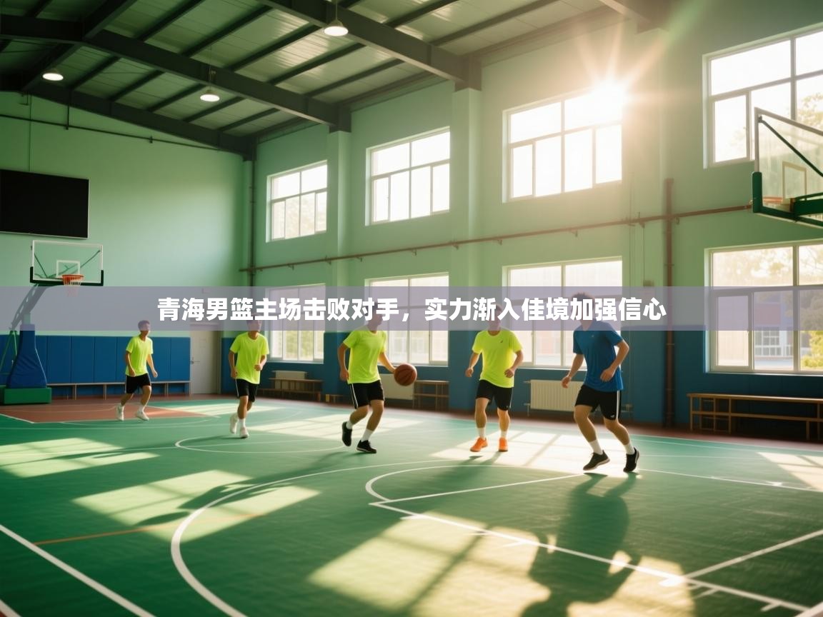 青海男篮主场击败对手,实力渐入佳境加强信心 第2张