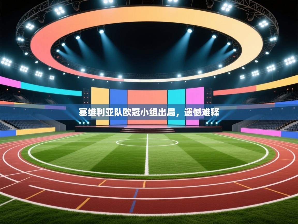 塞维利亚队欧冠小组出局,遗憾难释 第1张