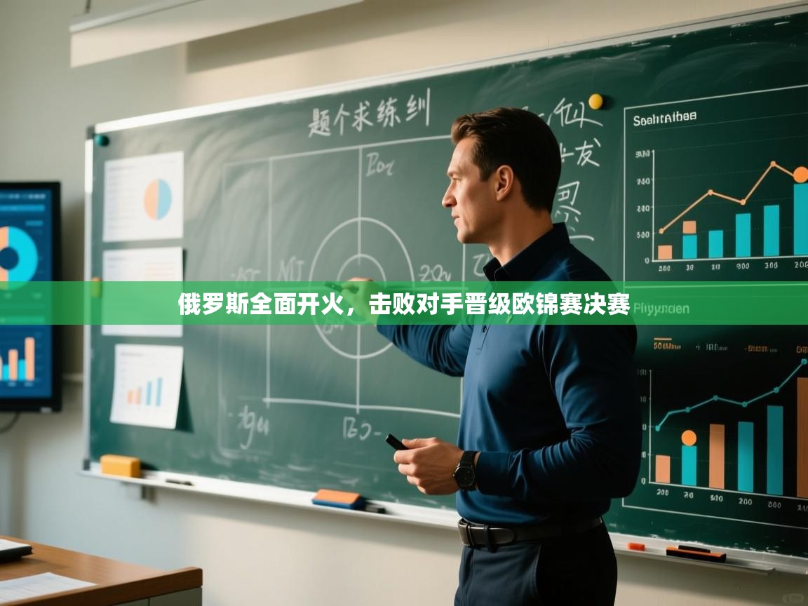 俄罗斯全面开火,击败对手晋级欧锦赛决赛 第1张