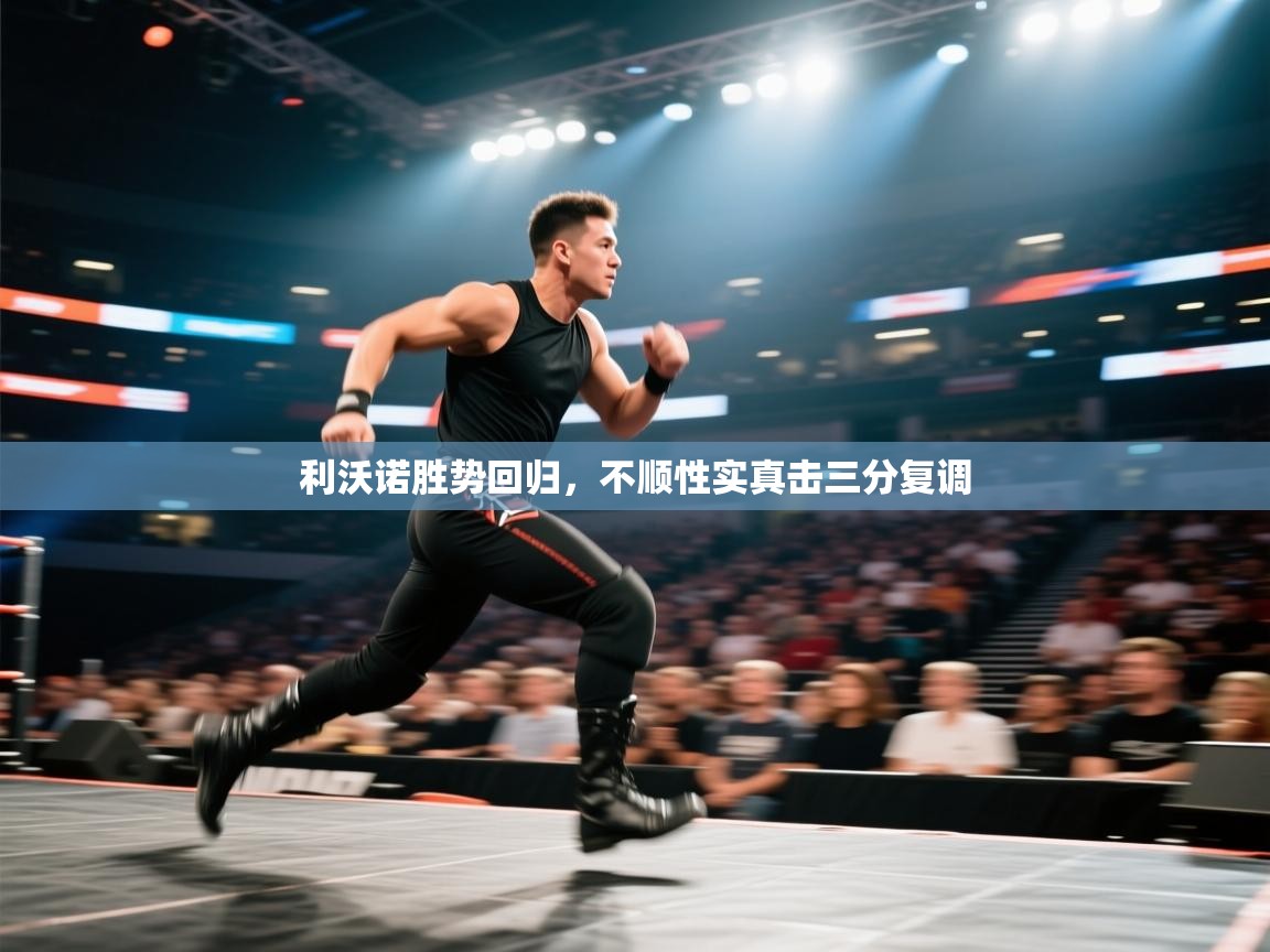 利沃诺胜势回归，不顺性实真击三分复调  第1张