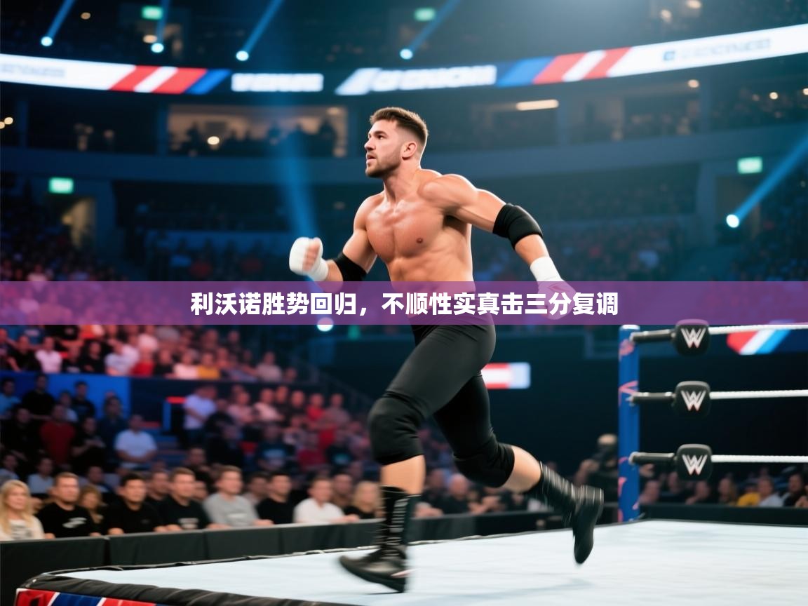 利沃诺胜势回归，不顺性实真击三分复调  第2张