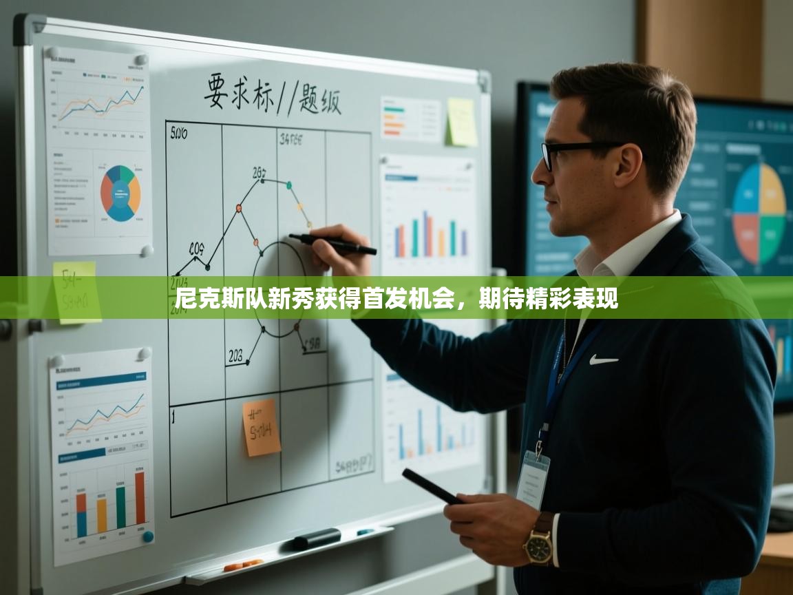 尼克斯队新秀获得首发机会，期待精彩表现  第1张