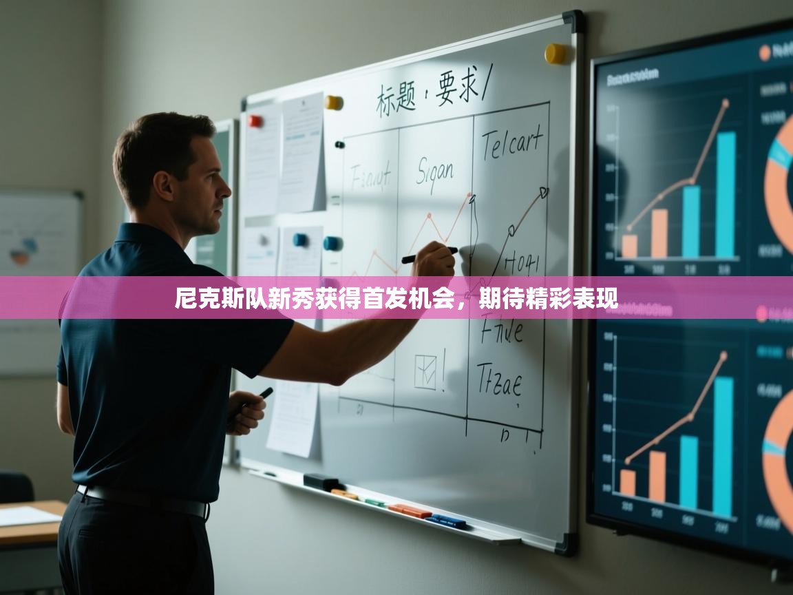 尼克斯队新秀获得首发机会，期待精彩表现  第2张