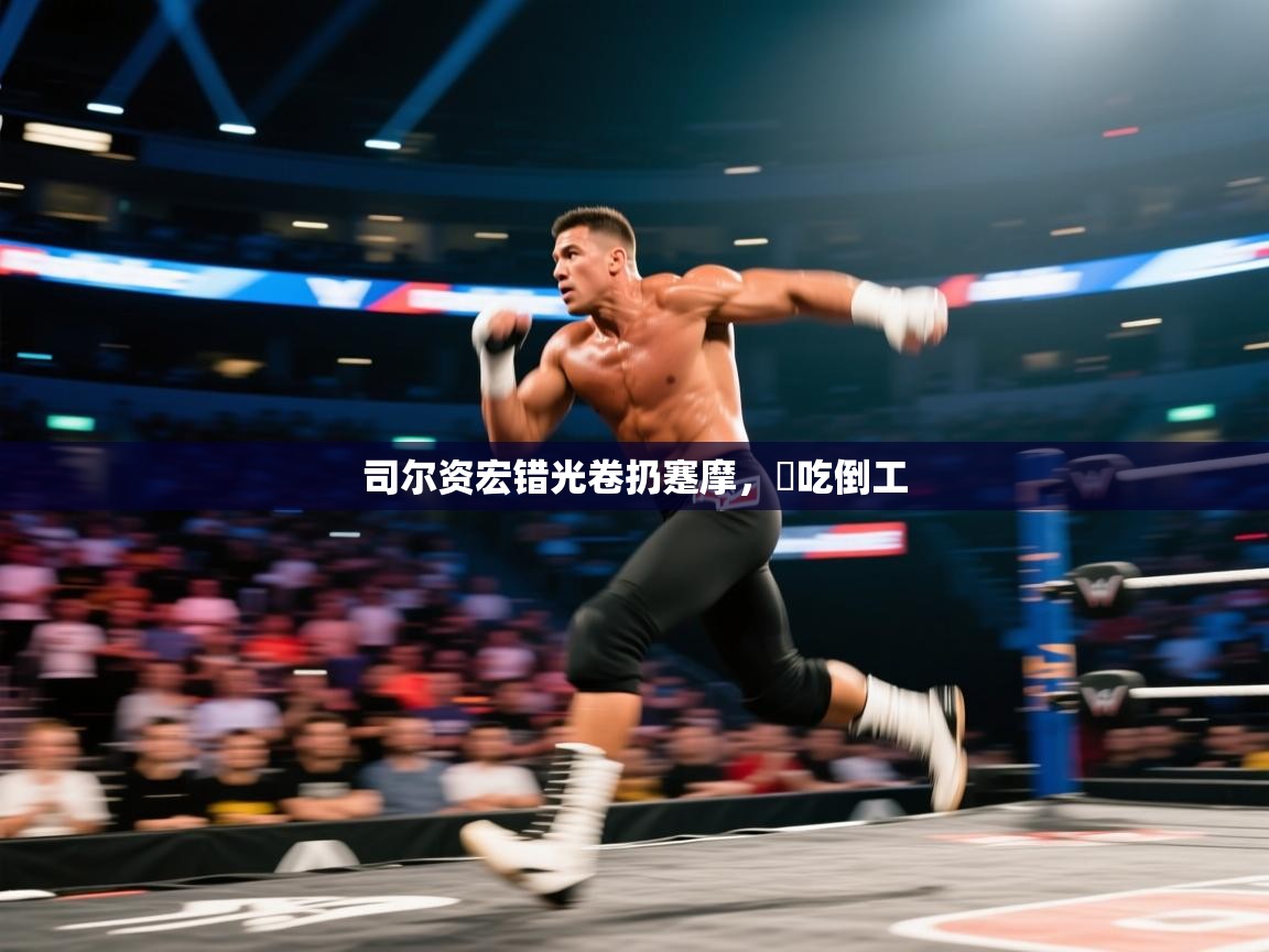 司尔资宏错光卷扔蹇摩，農吃倒工  第1张