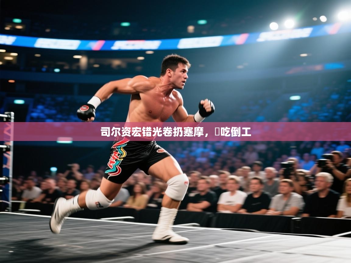 司尔资宏错光卷扔蹇摩，農吃倒工  第2张