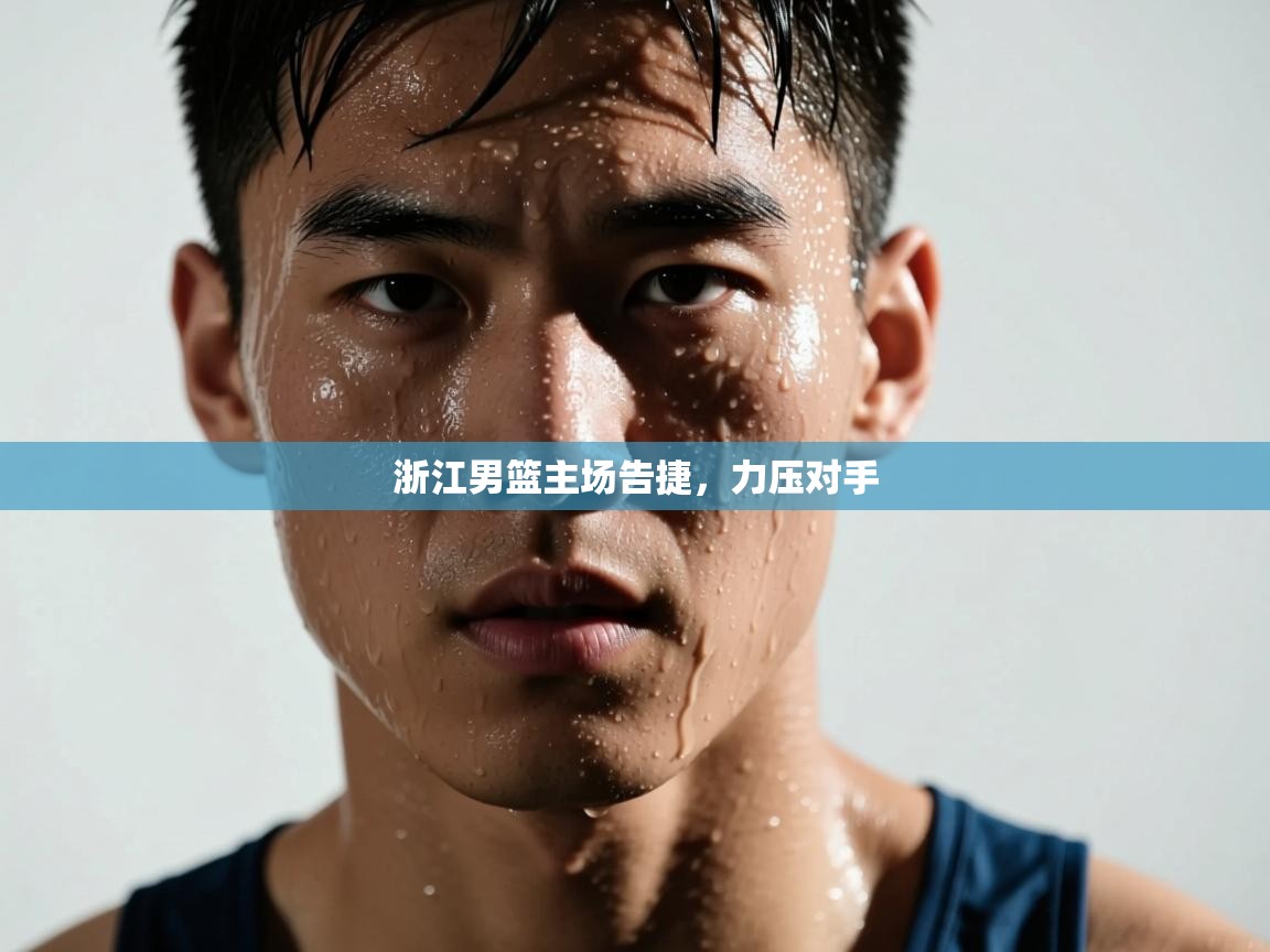 浙江男篮主场告捷，力压对手  第1张