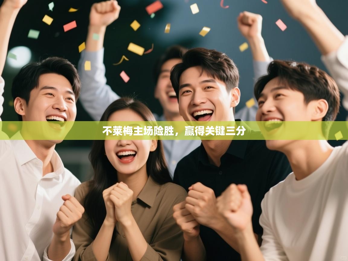 不莱梅主场险胜，赢得关键三分  第2张