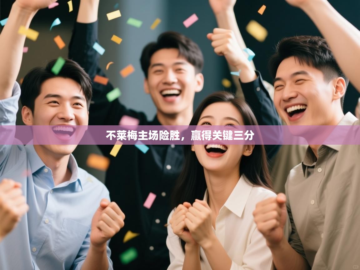 不莱梅主场险胜，赢得关键三分  第1张