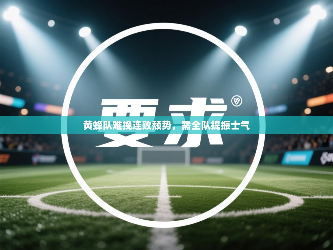 黄蜂队难挽连败颓势，需全队提振士气  第2张