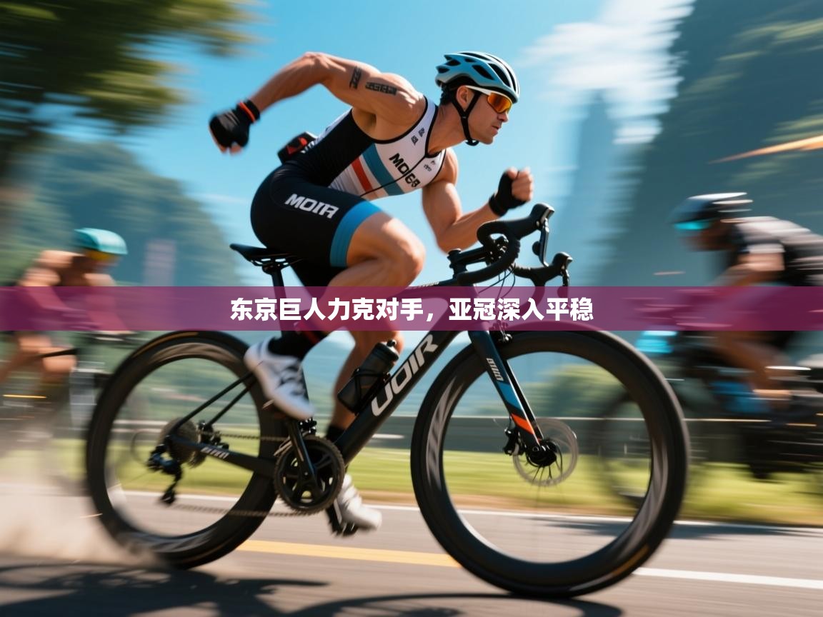 东京巨人力克对手,亚冠深入平稳 第1张