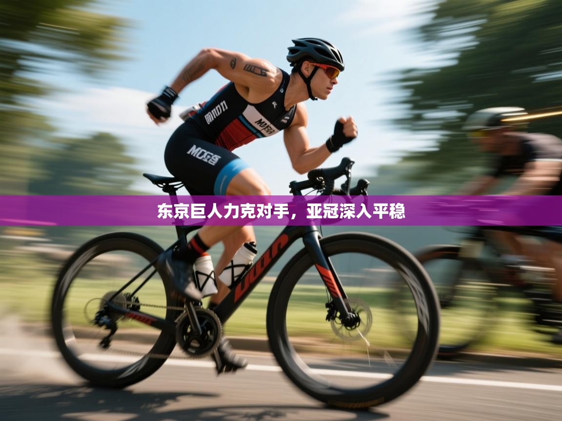 东京巨人力克对手,亚冠深入平稳 第2张