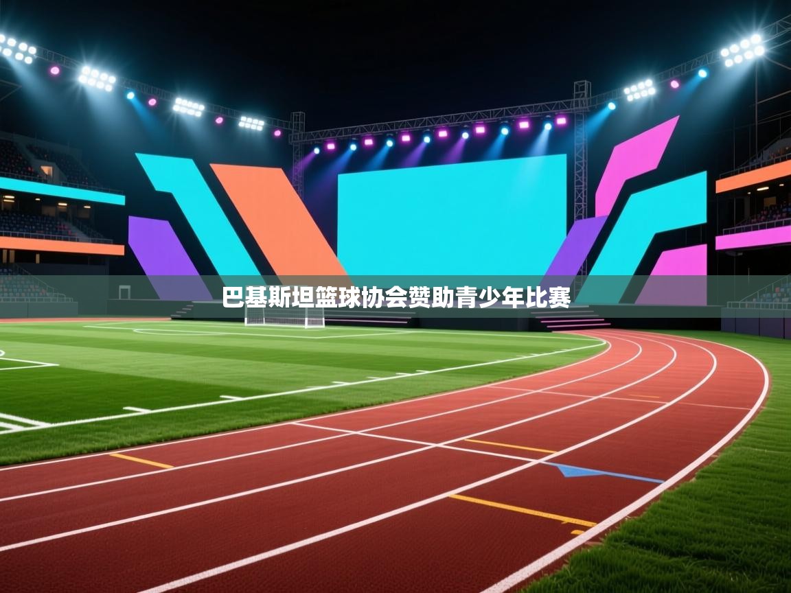 巴基斯坦篮球协会赞助青少年比赛  第1张