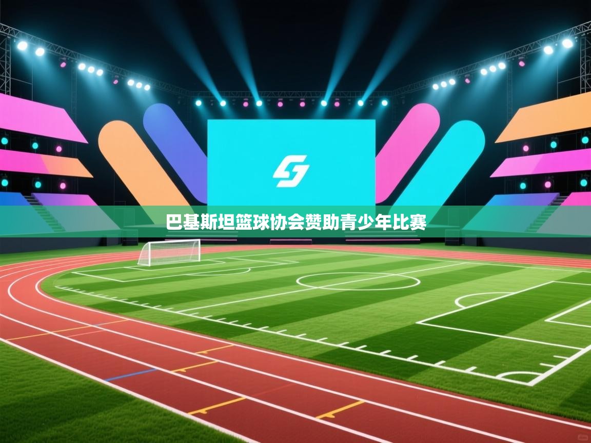 巴基斯坦篮球协会赞助青少年比赛  第2张