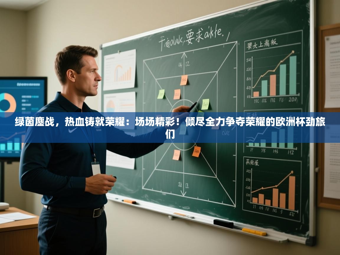 绿茵鏖战，热血铸就荣耀：场场精彩！倾尽全力争夺荣耀的欧洲杯劲旅们  第2张