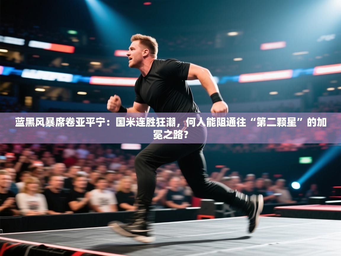 蓝黑风暴席卷亚平宁：国米连胜狂潮，何人能阻通往“第二颗星”的加冕之路？  第2张