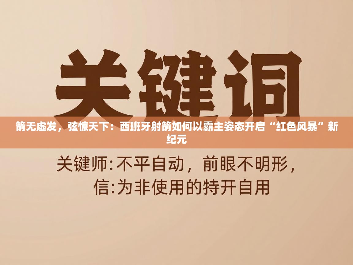 箭无虚发,弦惊天下:西班牙射箭如何以霸主姿态开启“红色风暴”新纪元 第1张