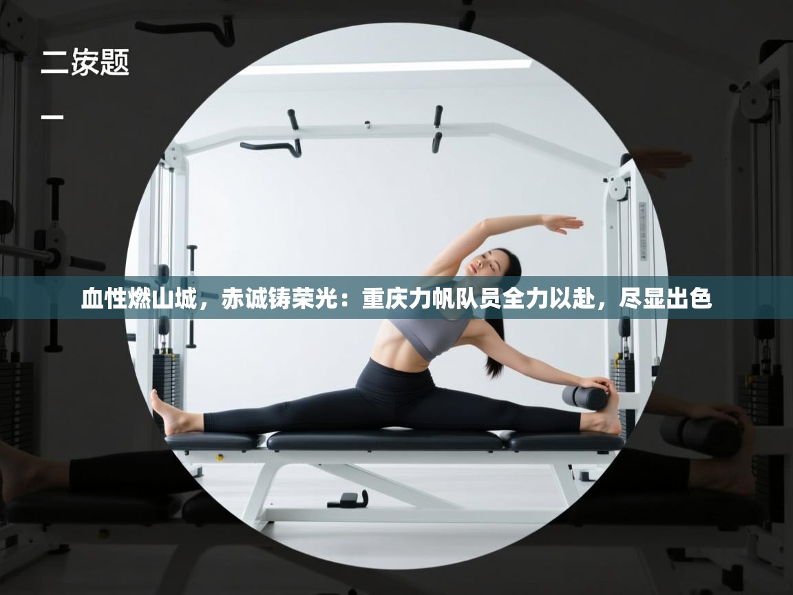 血性燃山城,赤诚铸荣光:重庆力帆队员全力以赴,尽显出色 第2张