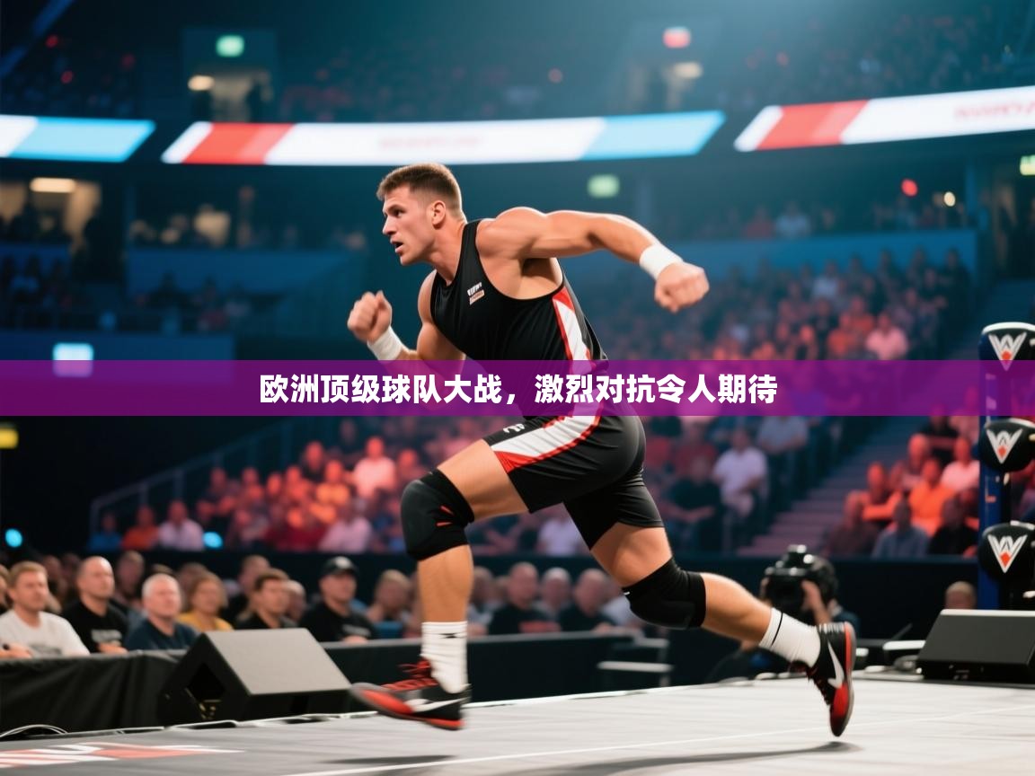 欧洲顶级球队大战，激烈对抗令人期待  第1张