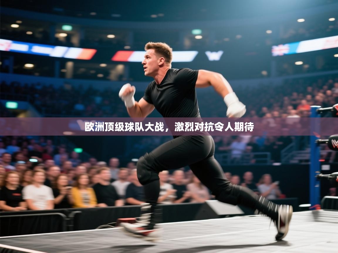 欧洲顶级球队大战，激烈对抗令人期待  第2张