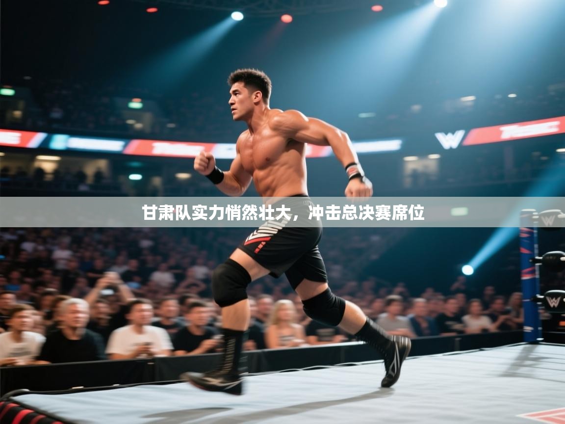 甘肃队实力悄然壮大，冲击总决赛席位  第1张