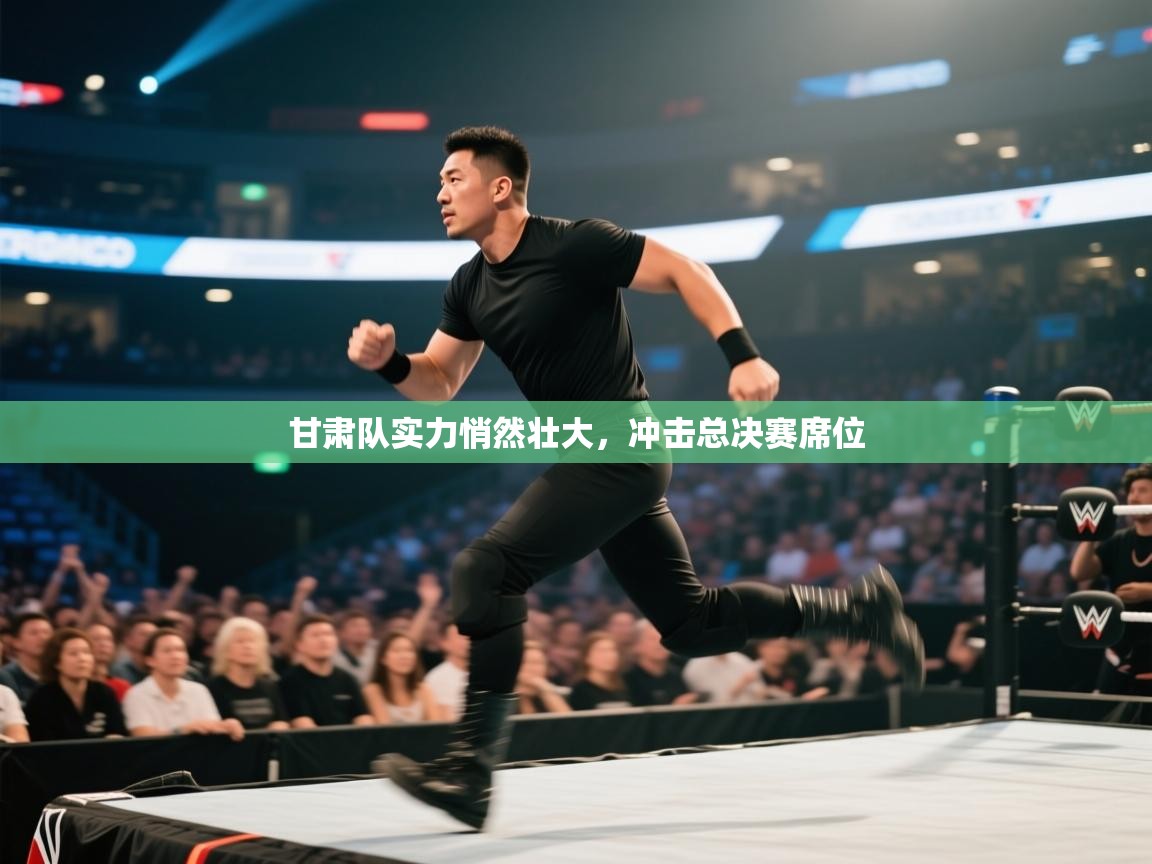 甘肃队实力悄然壮大，冲击总决赛席位  第2张