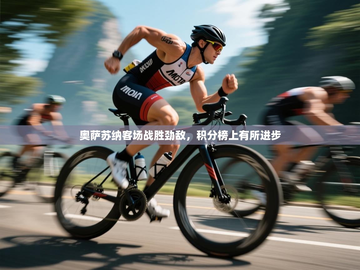 奥萨苏纳客场战胜劲敌,积分榜上有所进步 第1张