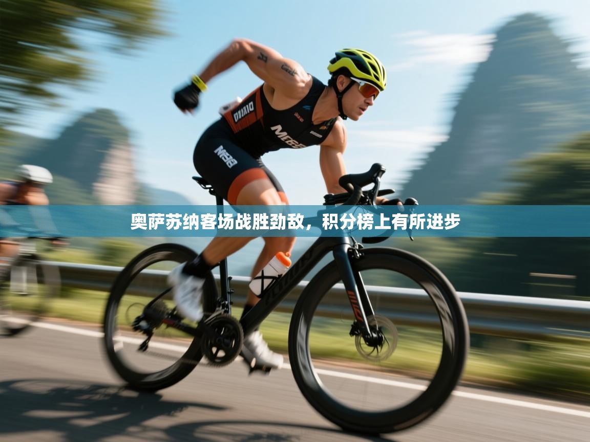 奥萨苏纳客场战胜劲敌,积分榜上有所进步 第2张