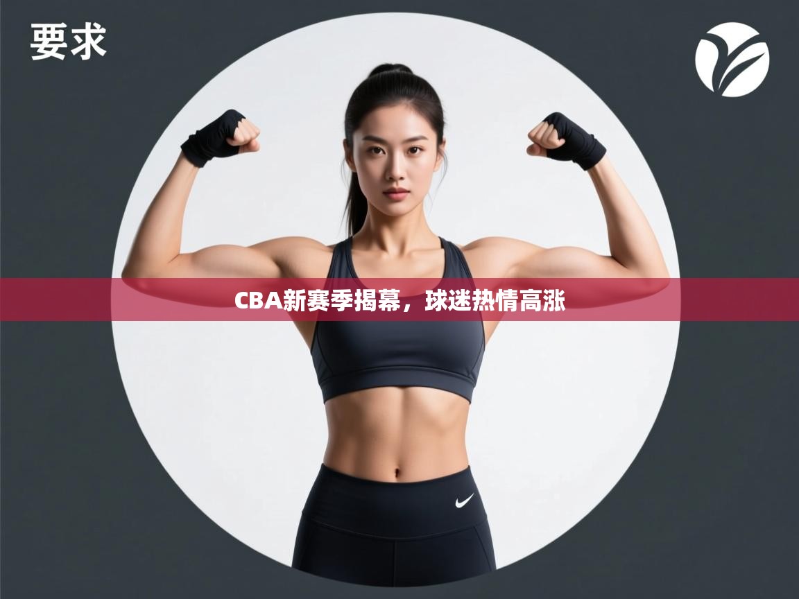CBA新赛季揭幕,球迷热情高涨 第1张