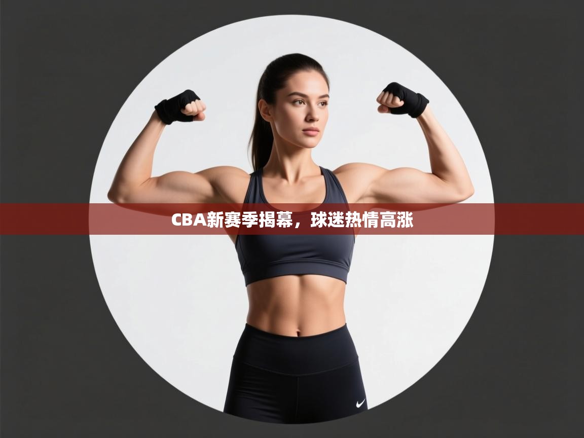 CBA新赛季揭幕,球迷热情高涨 第2张