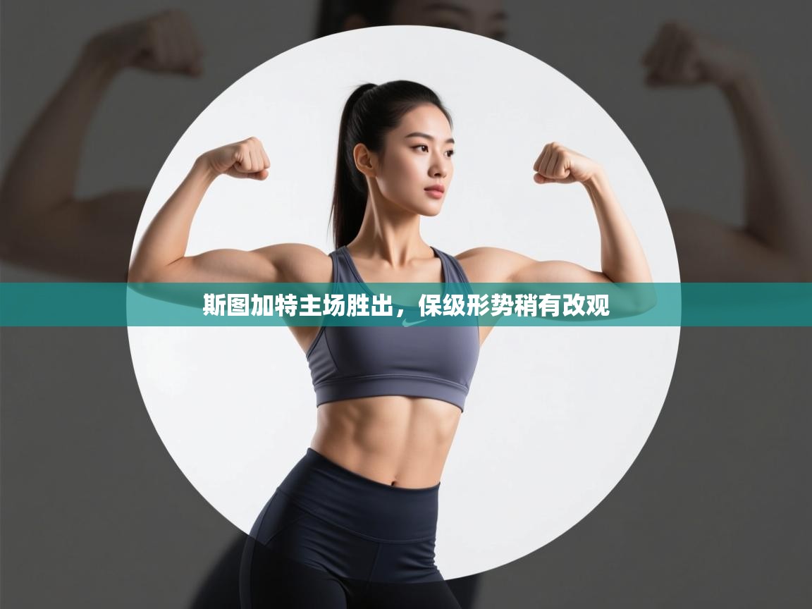 斯图加特主场胜出,保级形势稍有改观 第2张