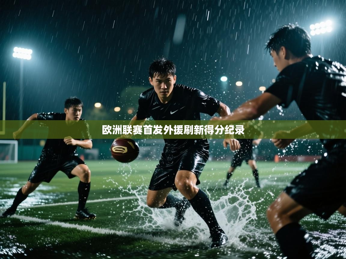 欧洲联赛首发外援刷新得分纪录 第1张