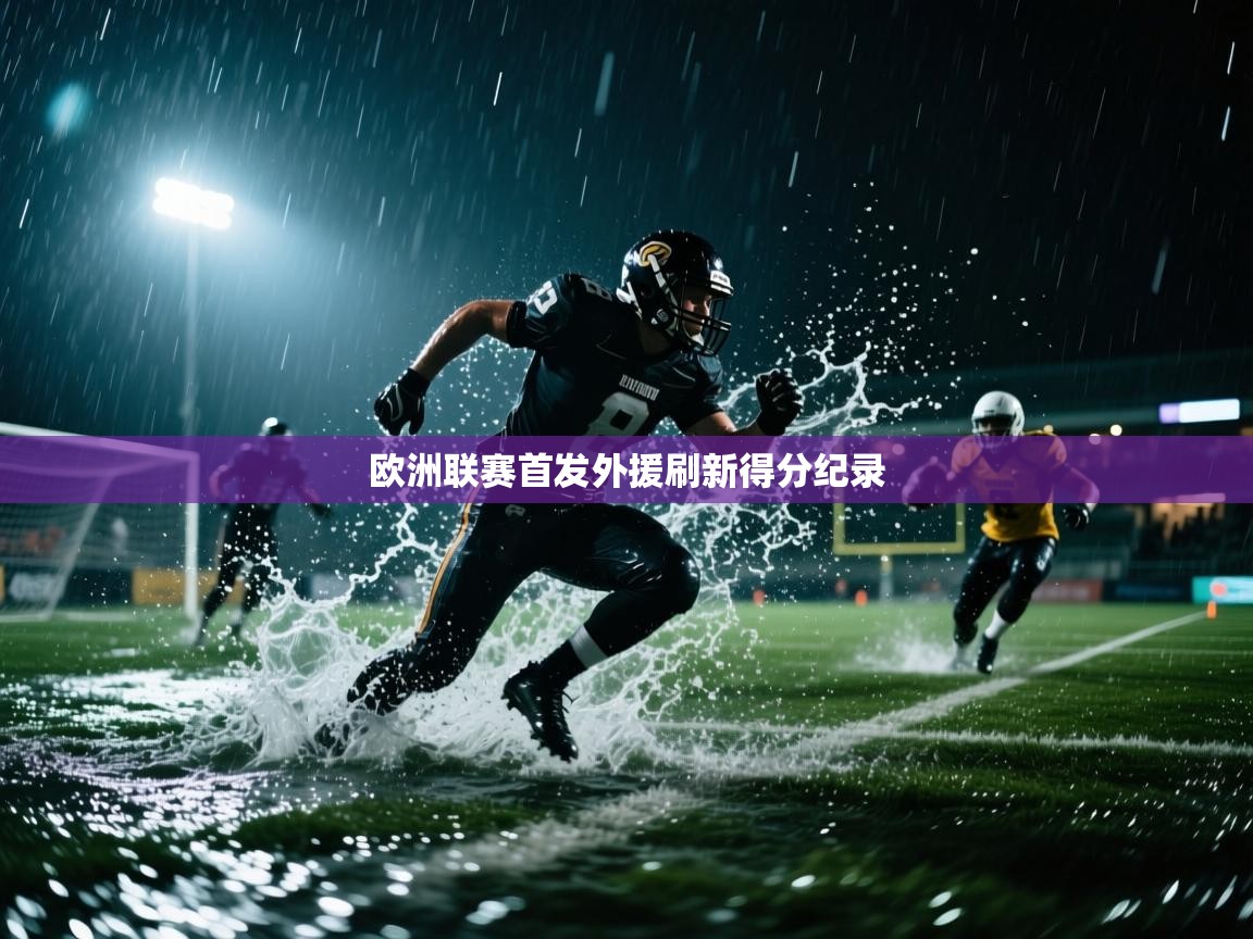 欧洲联赛首发外援刷新得分纪录 第2张