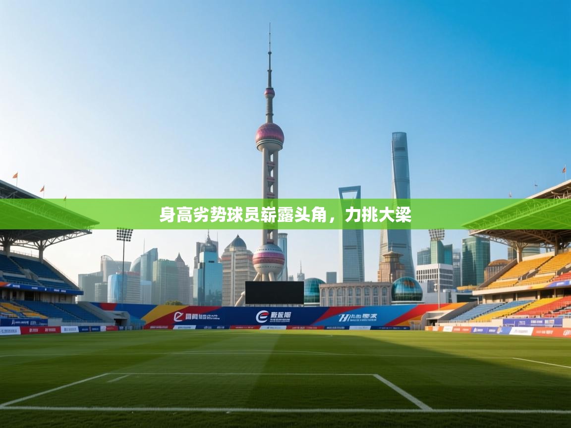 身高劣势球员崭露头角，力挑大梁  第1张