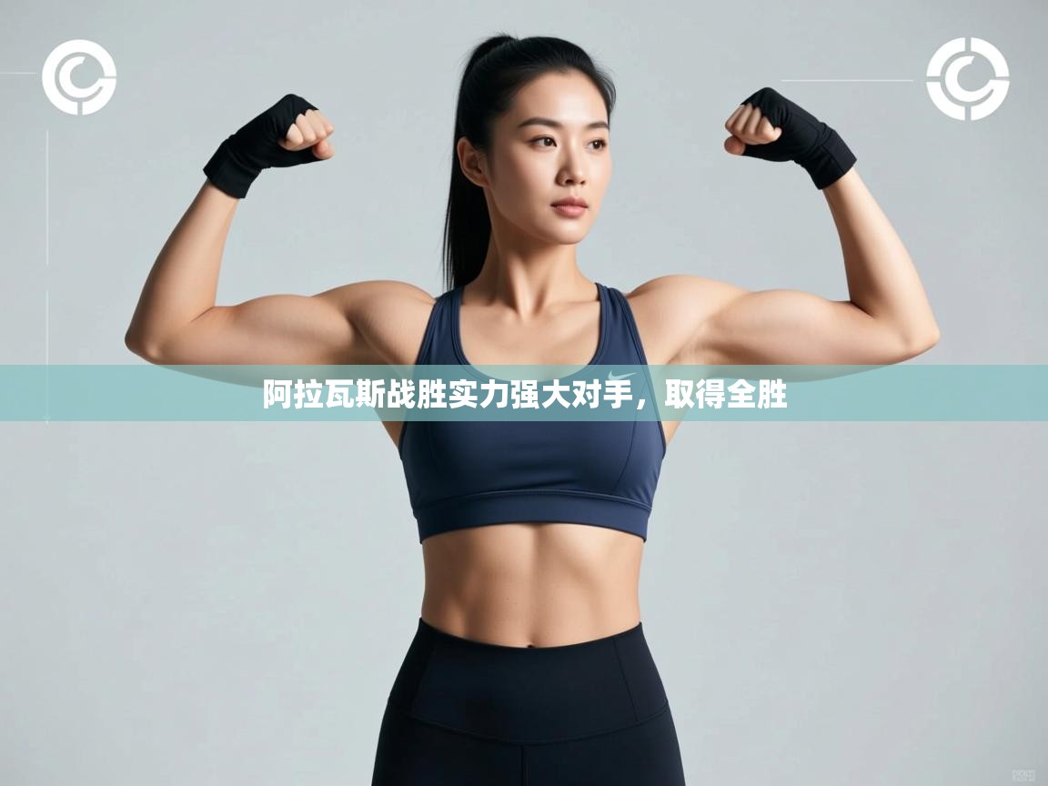 阿拉瓦斯战胜实力强大对手,取得全胜 第2张