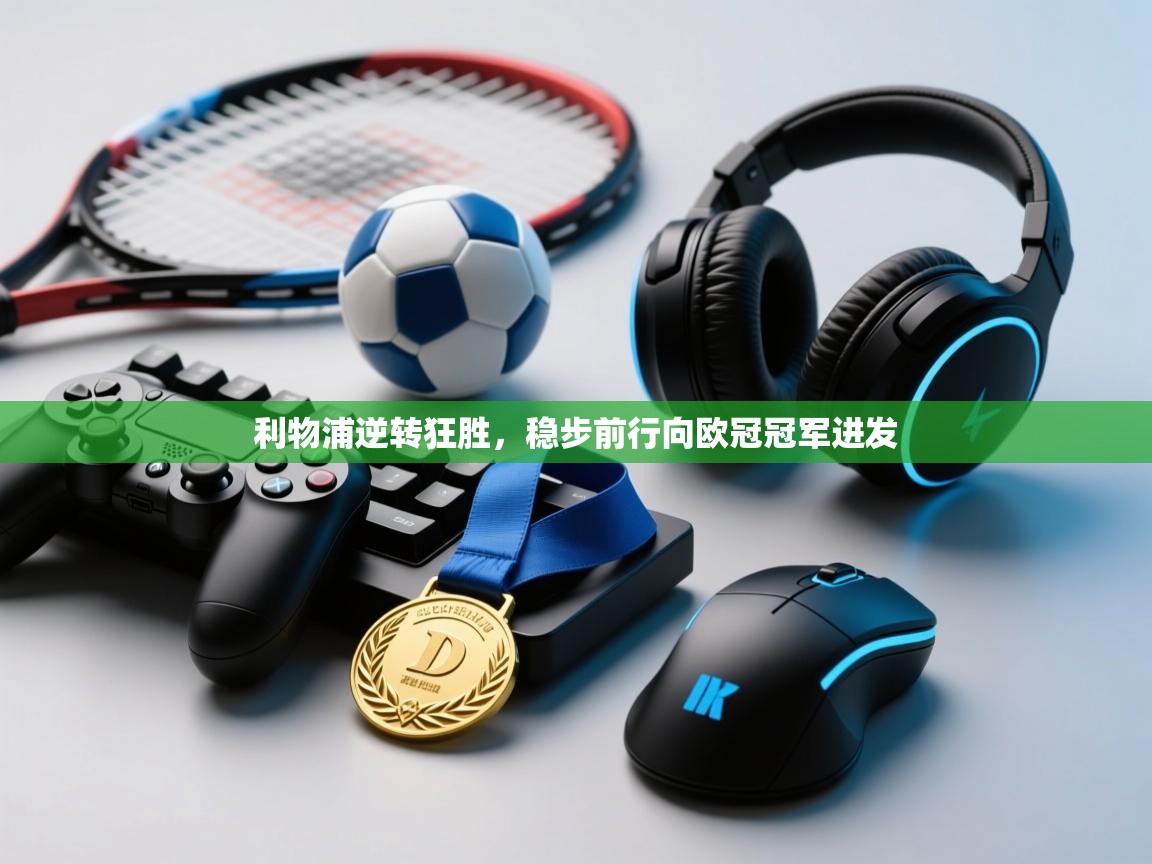 利物浦逆转狂胜,稳步前行向欧冠冠军进发 第2张