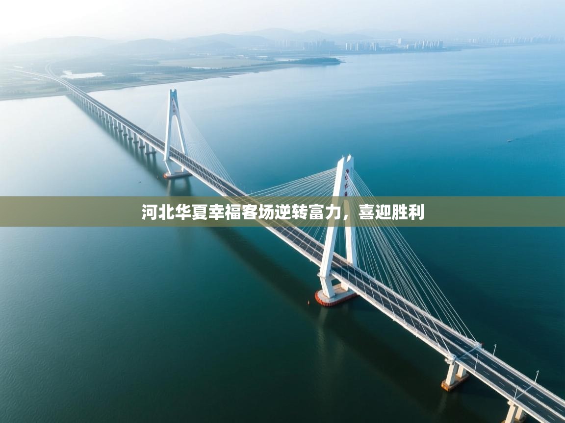 河北华夏幸福客场逆转富力，喜迎胜利  第2张