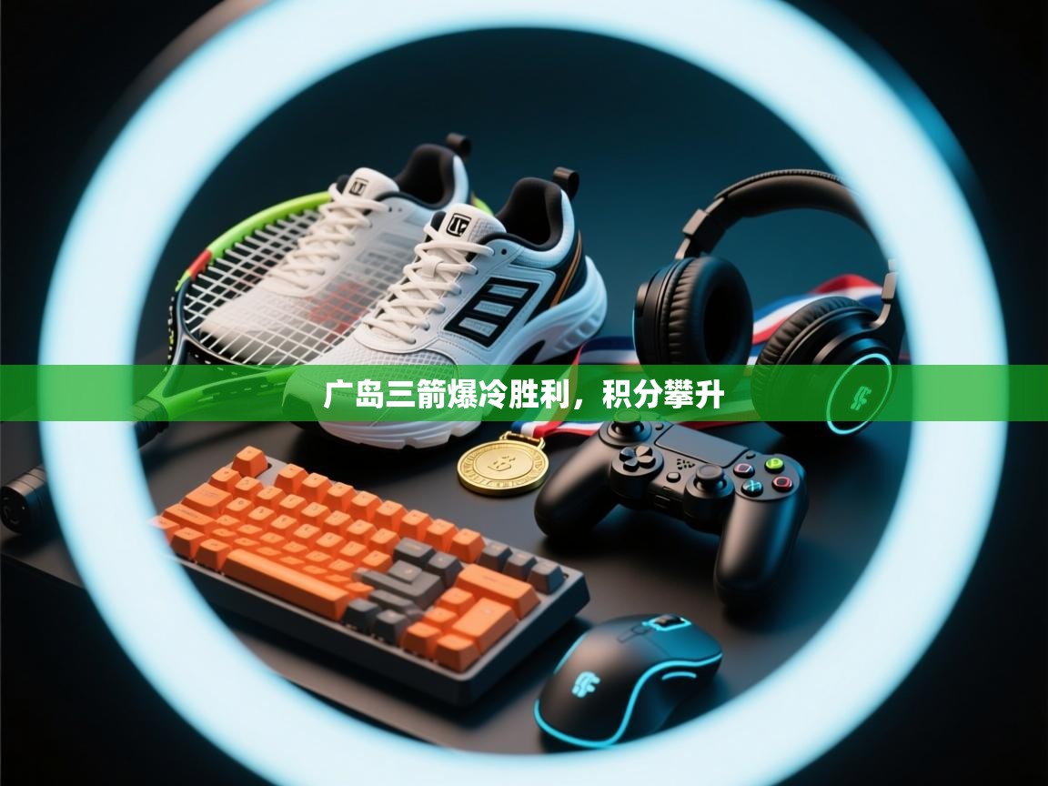 广岛三箭爆冷胜利,积分攀升 第1张