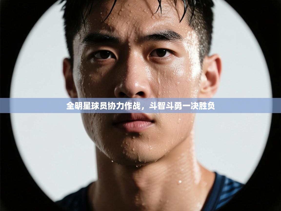 全明星球员协力作战,斗智斗勇一决胜负 第1张